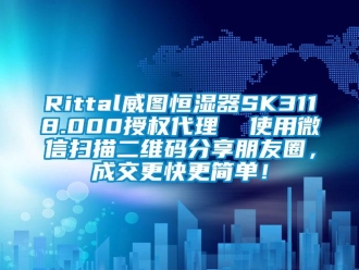 常見問題Rittal威圖恒濕器SK3118.000授權代理  使用微信掃描二維碼分享朋友圈，成交更快更簡單！