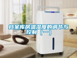 企業新聞檔案庫房溫濕度的調節與控制（一）
