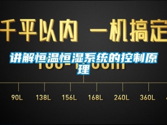 知識百科講解恒溫恒濕系統的控制原理