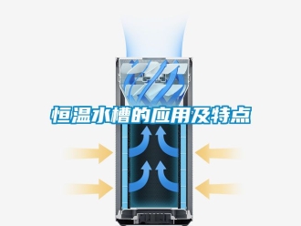 知識(shí)百科恒溫水槽的應(yīng)用及特點(diǎn)