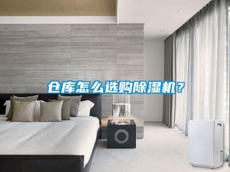 常見問題倉庫怎么選購除濕機？