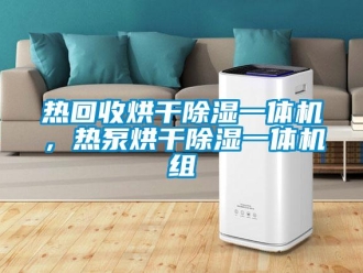 行業新聞熱回收烘干除濕一體機，熱泵烘干除濕一體機組