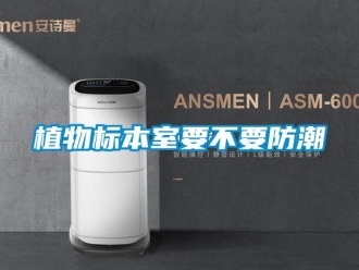 知識(shí)百科植物標(biāo)本室要不要防潮