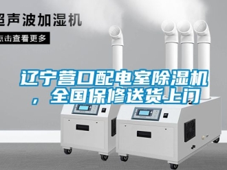 行業新聞遼寧營口配電室除濕機，全國保修送貨上門
