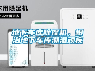 企業新聞地下車庫除濕機，根治地下車庫潮濕頑疾