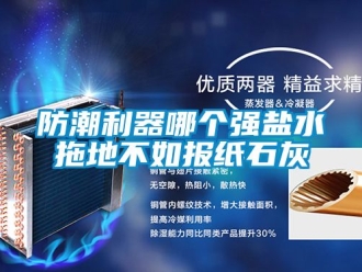 常見問題防潮利器哪個(gè)強(qiáng)鹽水拖地不如報(bào)紙石灰