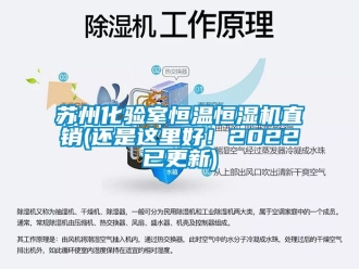 知識百科蘇州化驗室恒溫恒濕機直銷(還是這里好！2022已更新)