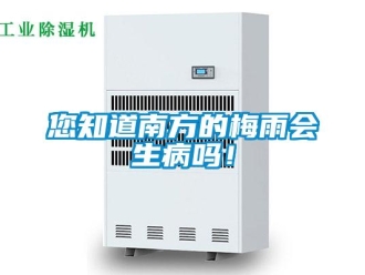 常見問題您知道南方的梅雨會生病嗎！