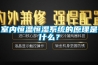 室內恒溫恒濕系統(tǒng)的原理是什么？
