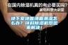 地下室地面墻面潮濕怎么辦？環科除濕機幫您來解決！