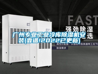 常見問題廣州專業(yè)工業(yè)冷庫除濕機(jī)安裝(靠譜!2022已更新)