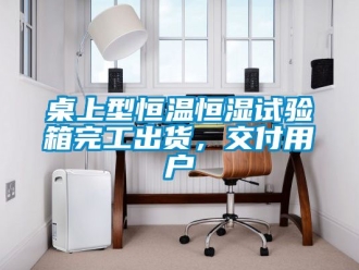 知識(shí)百科桌上型恒溫恒濕試驗(yàn)箱完工出貨，交付用戶