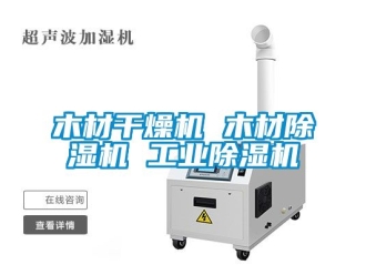 常見問題木材干燥機 木材除濕機 工業除濕機