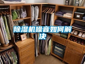 常見問題除濕機(jī)噪音如何解決
