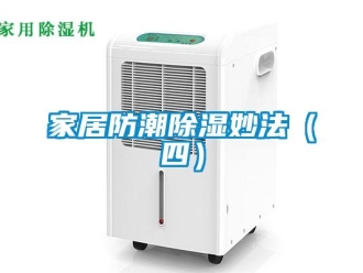行業新聞家居防潮除濕妙法（四）