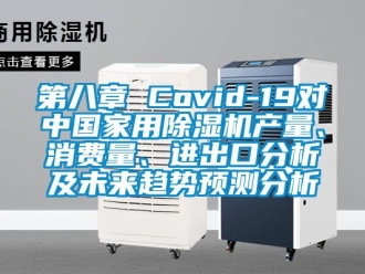 常見問題第八章 Covid-19對中國家用除濕機產量、消費量、進出口分析及未來趨勢預測分析