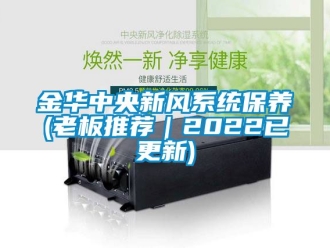 企業(yè)新聞金華中央新風(fēng)系統(tǒng)保養(yǎng)(老板推薦｜2022已更新)