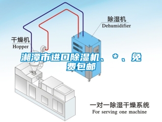 行業新聞湘潭市進口除濕機、＊、免費包郵