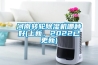 河南轉輪除濕機哪種好(上新，2022已更新)