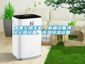 知識百科中央空調(diào)主機(jī)、末端設(shè)備凈化空調(diào)設(shè)備、恒溫恒濕設(shè)備、 ...