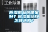 除濕機(jī)品牌哪家好？除濕機(jī)品牌怎樣選購(gòu)？