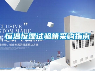 知識百科恒溫恒濕試驗(yàn)箱采購指南