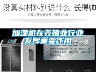 行業新聞加濕機在養殖業行業發揮重要作用