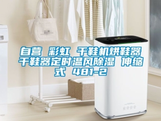 行業(yè)新聞自營 彩虹 干鞋機烘鞋器干鞋器定時溫風除濕 伸縮式 481-2