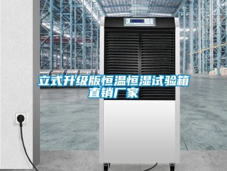 知識(shí)百科立式升級(jí)版恒溫恒濕試驗(yàn)箱直銷廠家