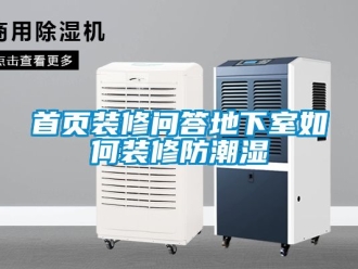 企業新聞首頁裝修問答地下室如何裝修防潮濕
