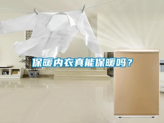 常見問題保暖內(nèi)衣真能保暖嗎？