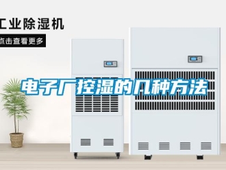 企業(yè)新聞電子廠控濕的幾種方法