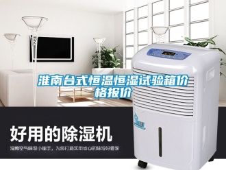 知識百科淮南臺式恒溫恒濕試驗箱價格報價