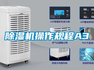 企業新聞除濕機操作規程A3