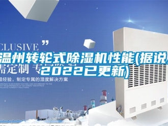 常見(jiàn)問(wèn)題溫州轉(zhuǎn)輪式除濕機(jī)性能(據(jù)說(shuō),2022已更新)