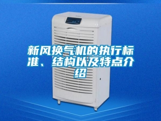 知識百科新風換氣機的執(zhí)行標準、結構以及特點介紹