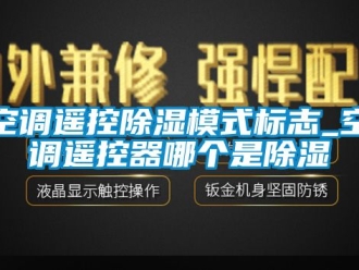行業新聞空調遙控除濕模式標志_空調遙控器哪個是除濕
