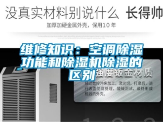 行業(yè)新聞維修知識(shí)：空調(diào)除濕功能和除濕機(jī)除濕的區(qū)別