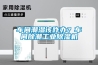 車間潮濕該咋辦？車間除潮工業除濕機