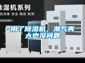 行業(yè)新聞?dòng)昧顺凉駲C(jī)，潮氣再大也沒(méi)問(wèn)題