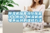 除濕機(jī)插電沒反應(yīng)是什么原因？除濕機(jī)通電不運轉(zhuǎn)的維修方法