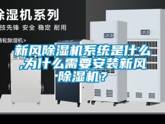知識百科新風除濕機系統是什么,為什么需要安裝新風除濕機？