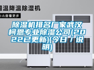企業(yè)新聞除濕機排名廠家武漢柯恩專業(yè)除濕公司(2022已更新)(今日／說明)