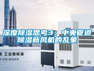 常見(jiàn)問(wèn)題深度除濕思考3：中央管道除濕新風(fēng)機(jī)的亂象