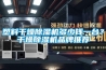 塑料干燥除濕機多少錢一臺？干燥除濕機品牌推薦