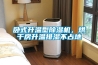 臥式升溫型除濕機，烘干房升溫排濕不占地