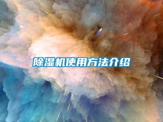 企業(yè)新聞除濕機使用方法介紹