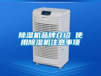 企業新聞除濕機品牌介紹 使用除濕機注意事項