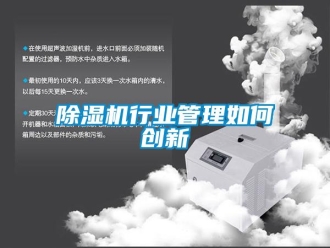 常見問題除濕機(jī)行業(yè)管理如何創(chuàng)新