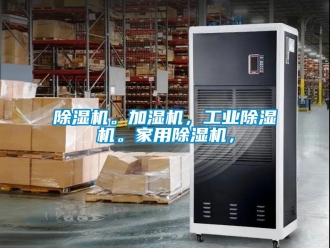 常見(jiàn)問(wèn)題除濕機(jī)。加濕機(jī)，工業(yè)除濕機(jī)。家用除濕機(jī)，